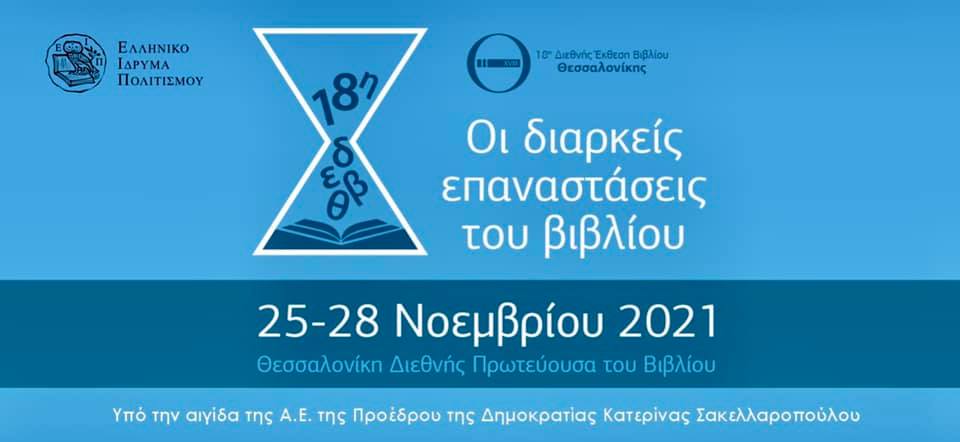 Μη χάσετε τη 18η Διεθνής Έκθεση Βιβλιού Θεσσαλονίκης