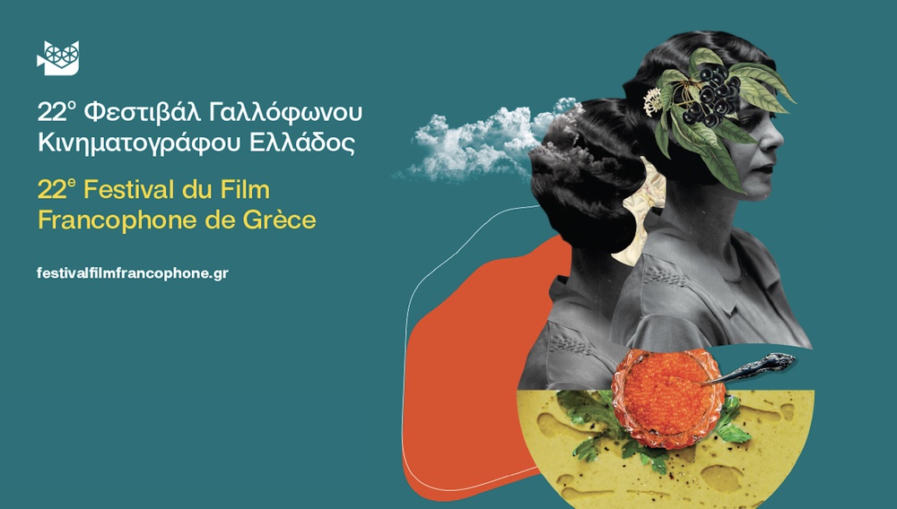 Σινεφίλ ραντεβού στο 22ο Φεστιβάλ Γαλλόφωνου Κινηματογράφου Ελλάδος