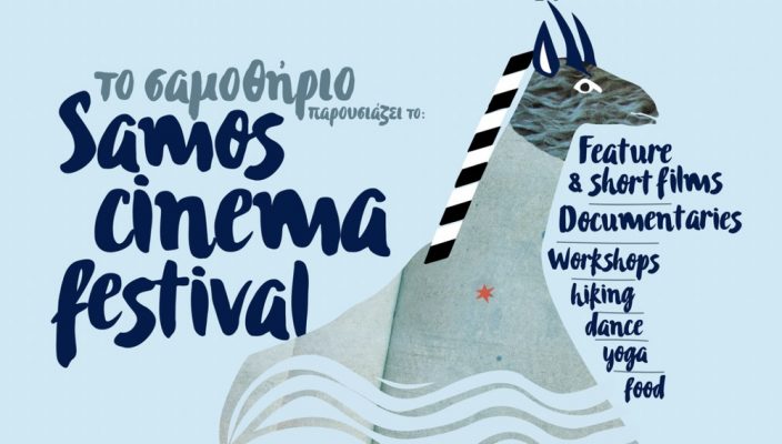 Samos Cinema Festival – Η Σάμος αποκτά το δικό της φεστιβάλ