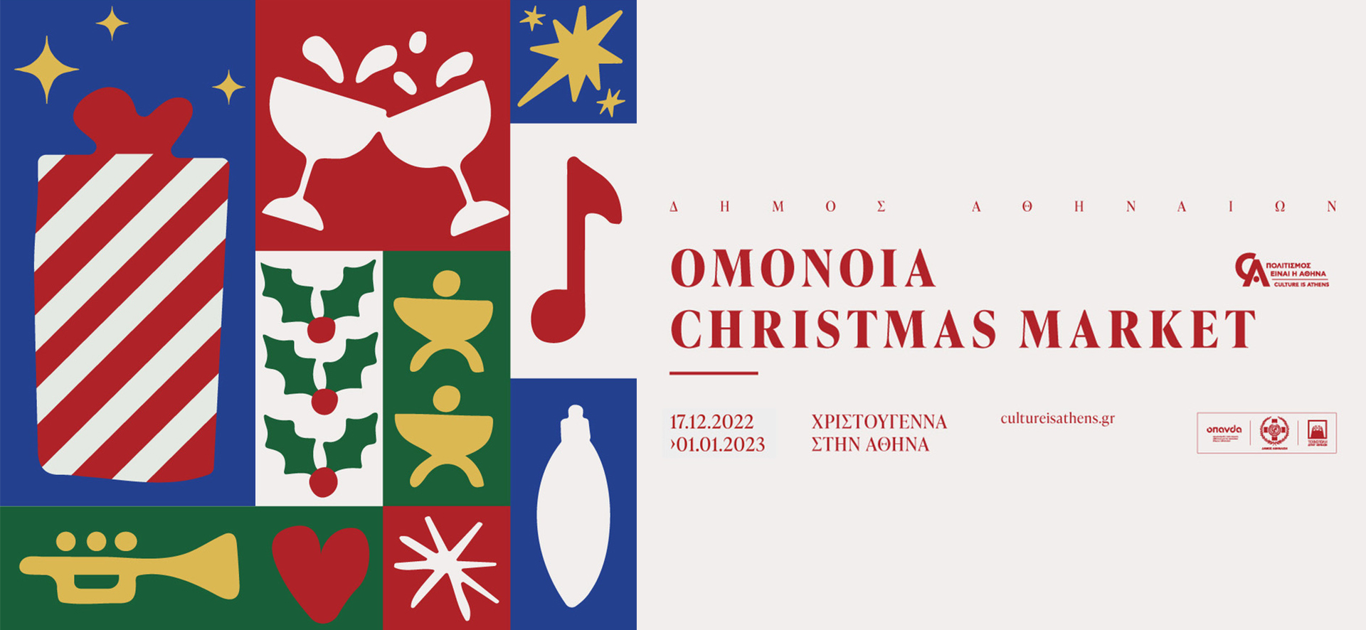 Omonoia Christmas Market: Η καρδιά των Χριστουγέννων χτυπά στην πλατεία Ομόνοιας