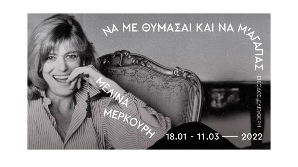 Μελίνα Μερκούρη: Η έκθεση-ύμνος στη σπουδαία Ελληνίδα