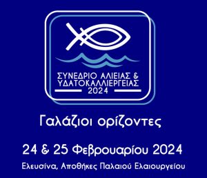 Διήμερο Συνέδριο του ΥπΑΑΤ: «Γαλάζιοι Ορίζοντες» στην ελληνική αλιεία, στις υδατοκαλλιέργειες και στον αλιευτικό τουρισμό