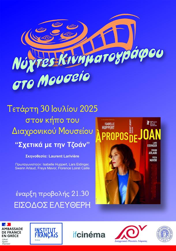 Νύχτες Κινηματογράφου – Διαχρονικό Μουσείο Λάρισας